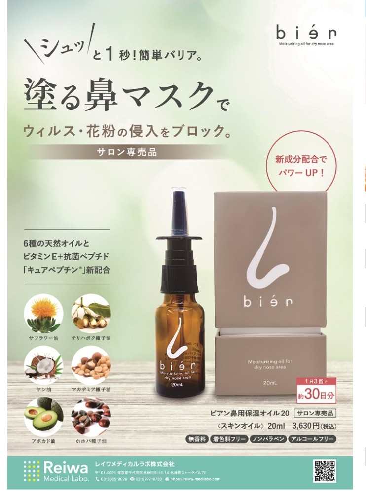 鼻炎・花粉・ウィルス対策の新常識！！ 鼻バリア【bien】リニューアル！！