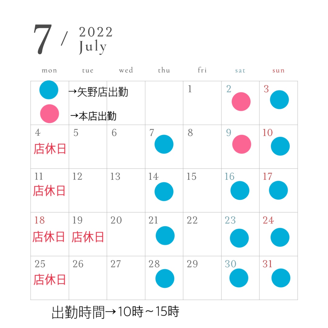 7月の出勤日のご確認お願いします！