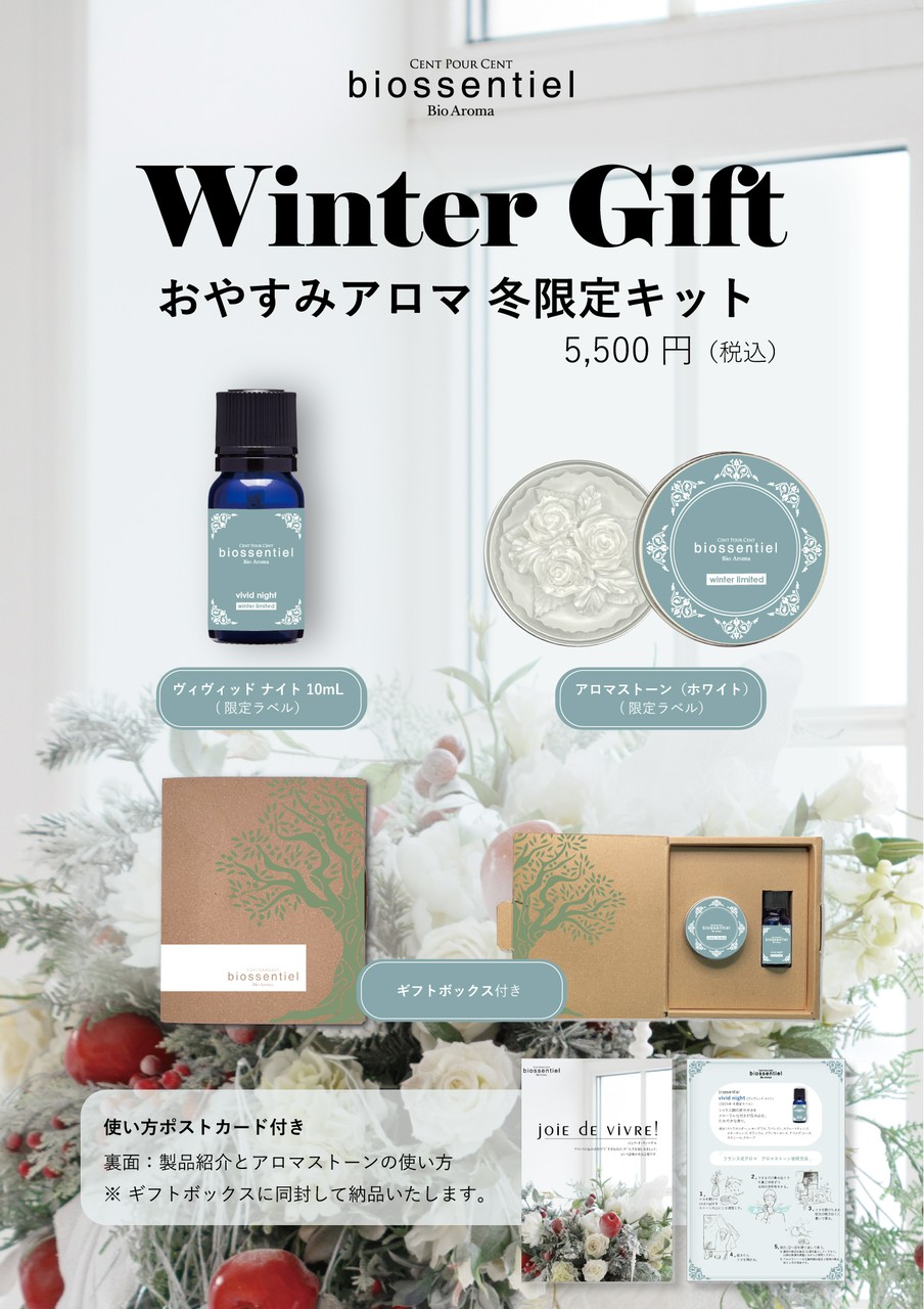 おやすみアロマ冬限定特別キット