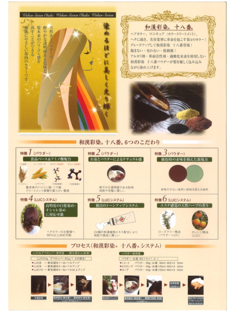 ノンジアミンカラー『十八番カラー』